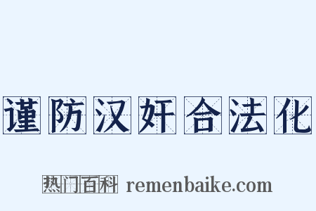 谨防汉奸合法化是什么意思的图片